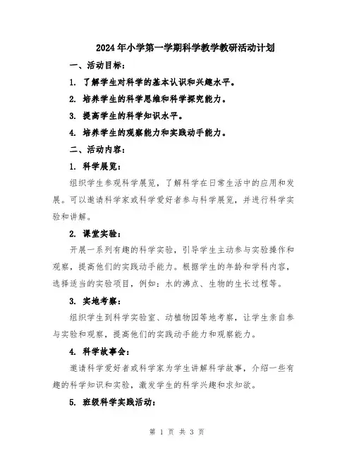 2024年小学第一学期科学教学教研活动计划