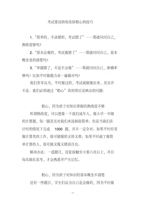 考试要诀助你改掉粗心的技巧