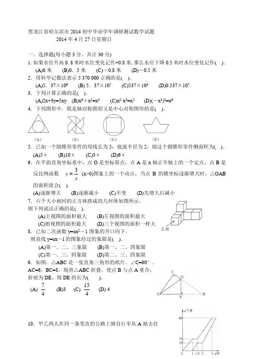 黑龙江省哈尔滨市2014初中毕业学年调研测试数学试题(word版)
