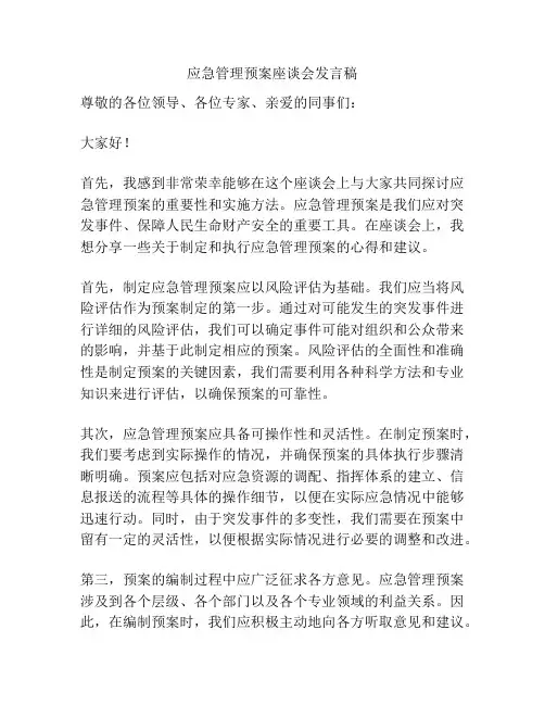 应急管理预案座谈会发言稿