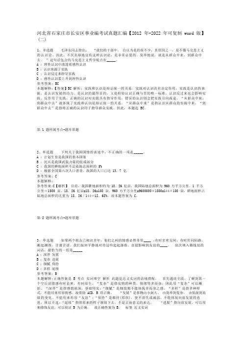 河北省石家庄市长安区事业编考试真题汇编【2012年-2022年可复制word版】(二)
