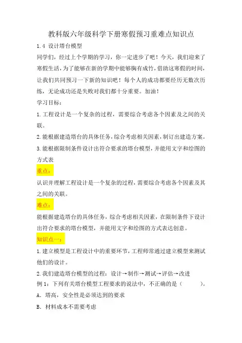 教科版小学六年级科学下册《设计塔台模型》自学练习题及答案