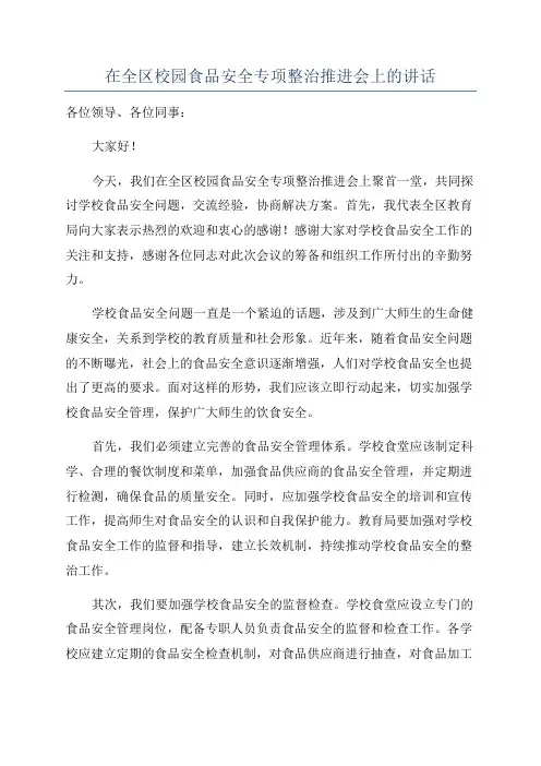 在全区校园食品安全专项整治推进会上的讲话