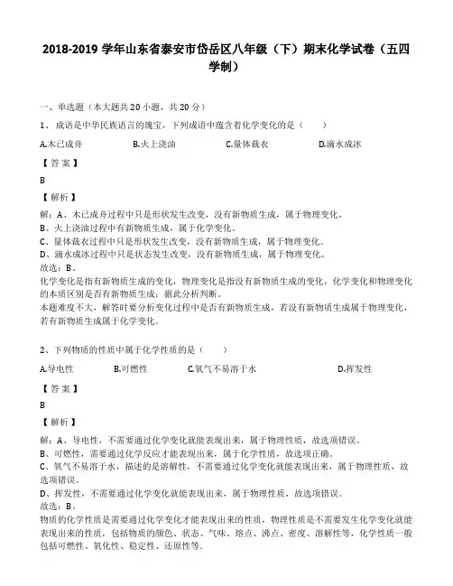 2018-2019年山东省泰安市岱岳区八年级(下)期末化学试卷(五四学制)(解析版)