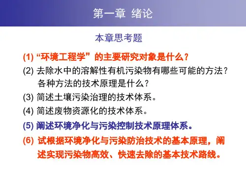 环境工程原理思考题总结