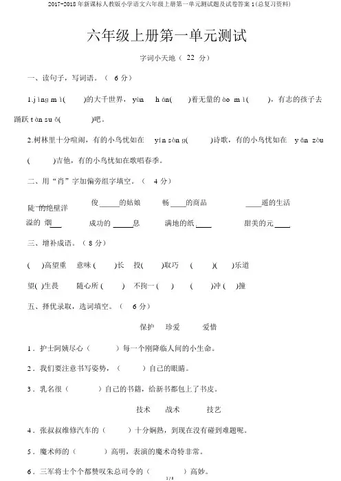 2017-2018年新课标人教版小学语文六年级上册第一单元测试题及试卷答案1(总复习资料)