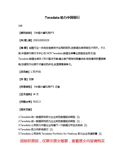 Teradata助力中国银行