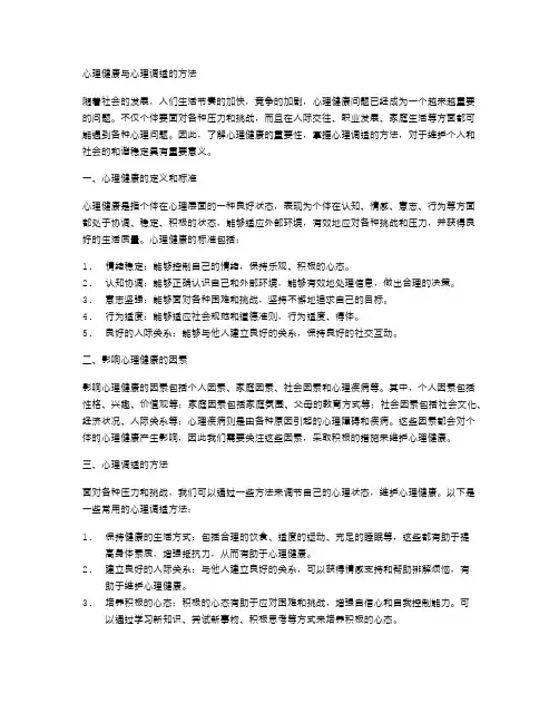 心理健康与心理调适的方法