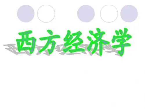 西方经济学第一章 c导言