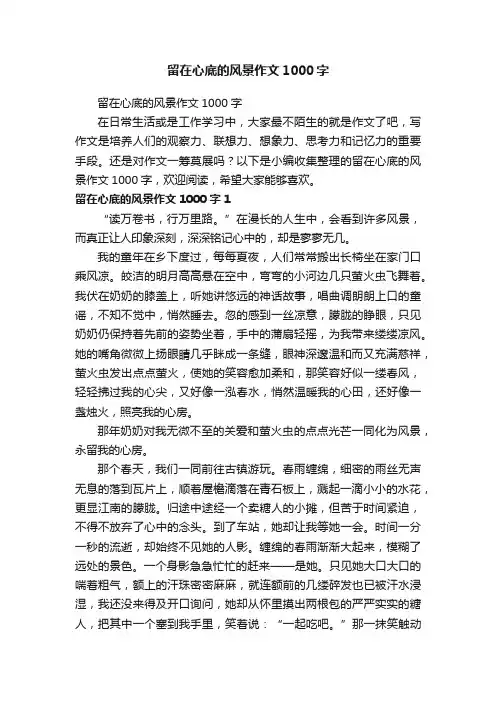 留在心底的风景作文1000字
