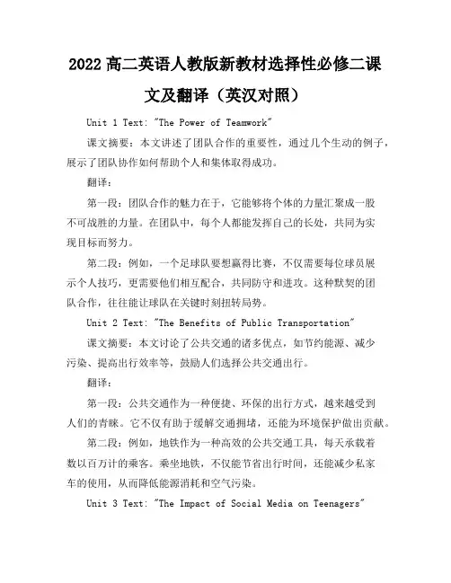 2022高二英语人教版新教材选择性必修二课文及翻译(英汉对