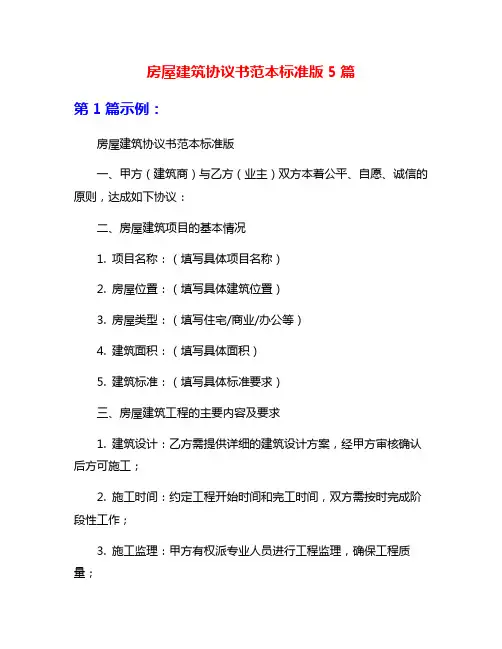 房屋建筑协议书范本标准版5篇