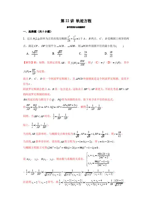 新高考数学圆锥曲线压轴题精选精练22轨迹方程(解析版)