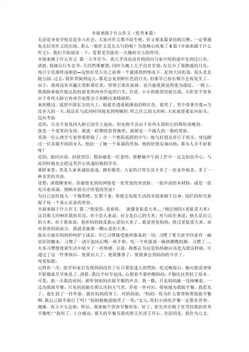 2023最新-幸福来源于什么作文(优秀9篇)