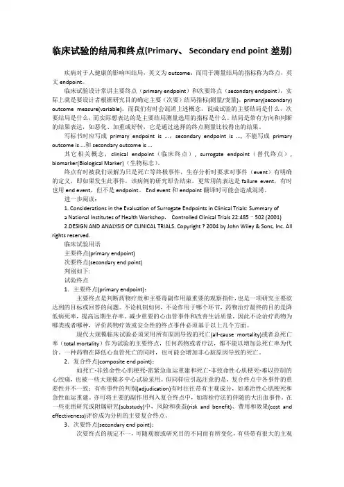 临床试验的结局和终点