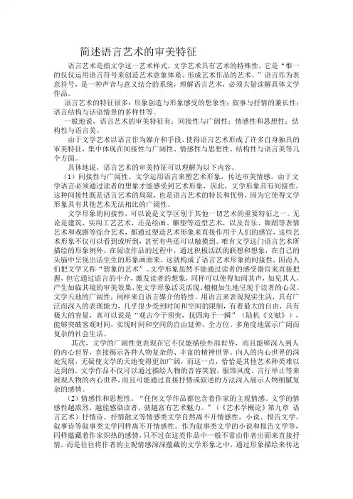 简述语言艺术的审美特征