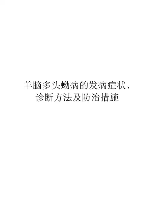 羊脑多头蚴病的发病症状、诊断方法及防治措施