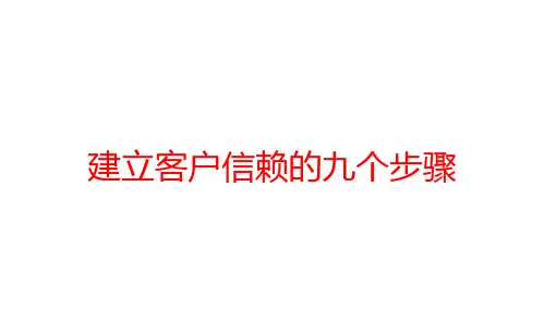 建立客户信赖的九个步骤