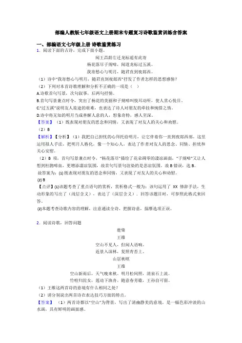 部编人教版七年级语文上册期末专题复习诗歌鉴赏训练含答案