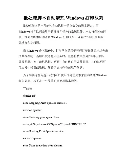 批处理脚本自动清理Windows打印队列