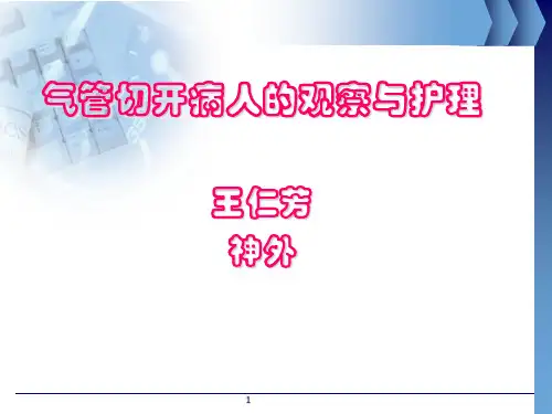 气管切开病人的观察与护理(护理部)