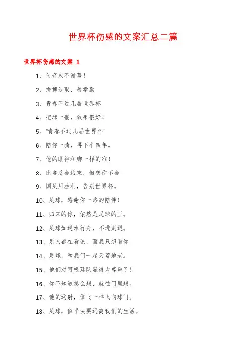 世界杯伤感的文案汇总二篇