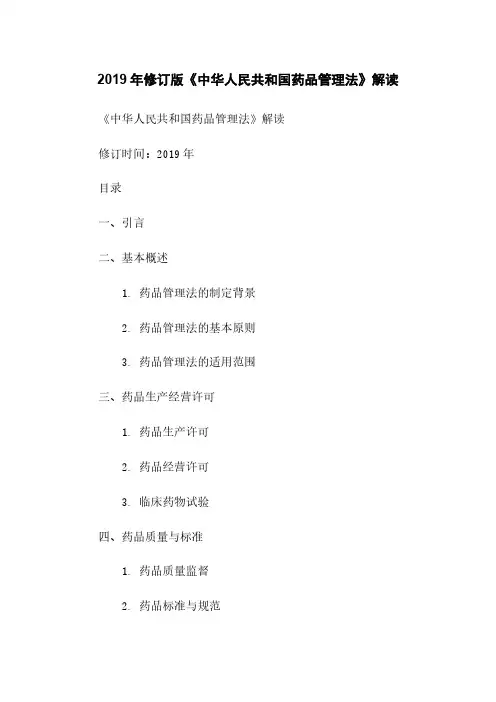 2019年修订版《中华人民共和国药品管理法》解读