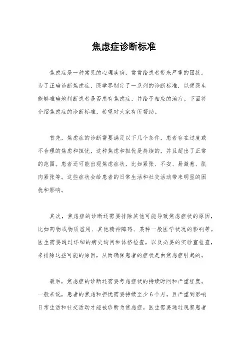 焦虑症诊断标准