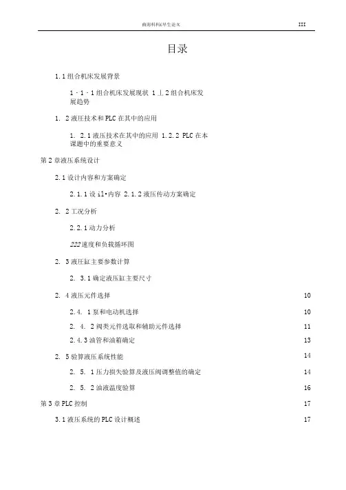 PLC控制组合机床动力滑台液压系统设计(可编辑修改word版)