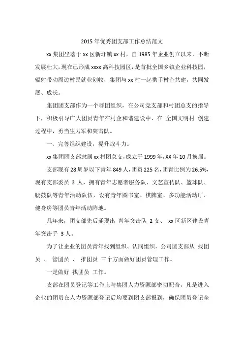 2015年优秀团支部工作总结范文