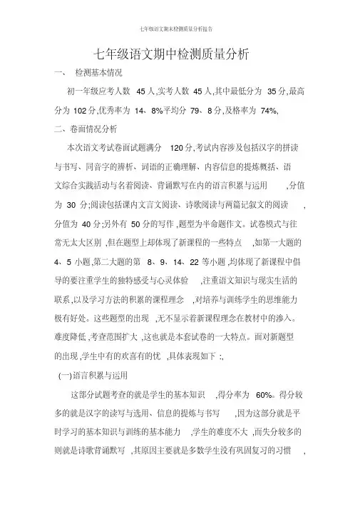 七年级语文期末检测质量分析报告