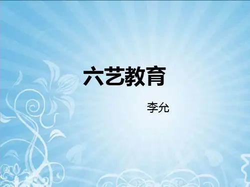 六艺教育