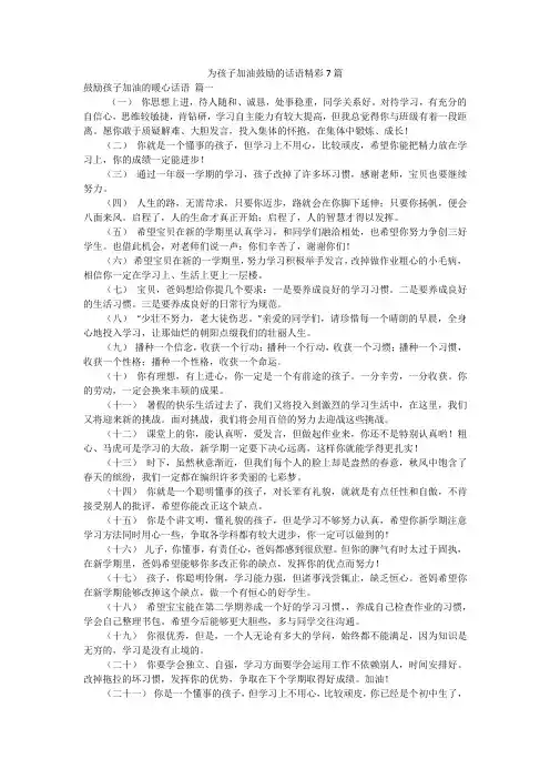 为孩子加油鼓励的话语精彩7篇