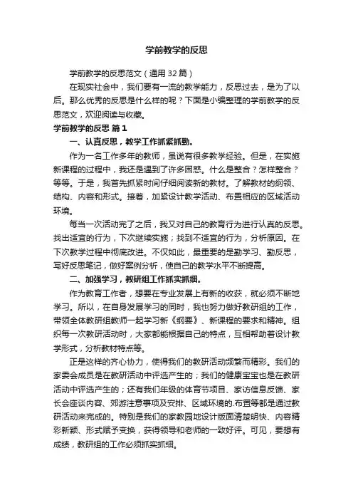 学前教学的反思范文（通用32篇）