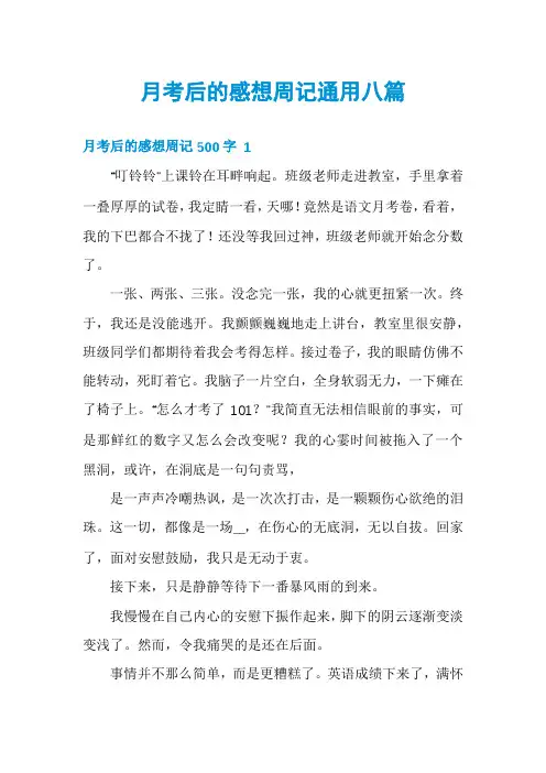月考后的感想周记通用八篇