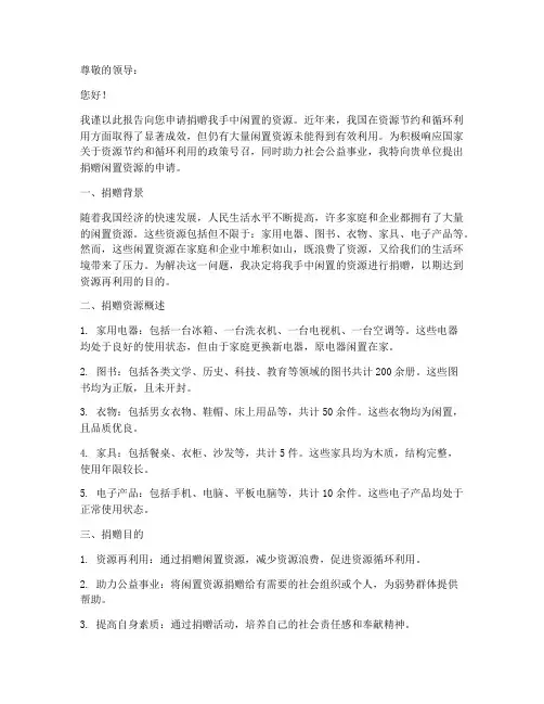 捐赠闲置资源的申请报告
