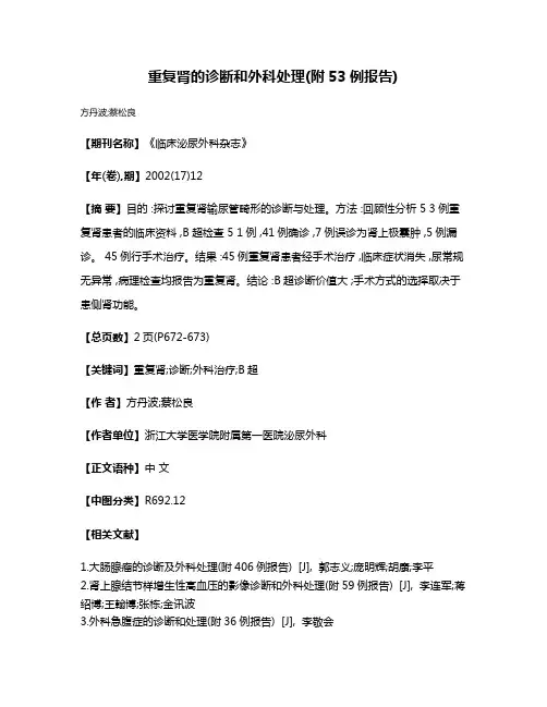 重复肾的诊断和外科处理(附53例报告)