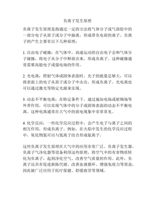 负离子发生原理