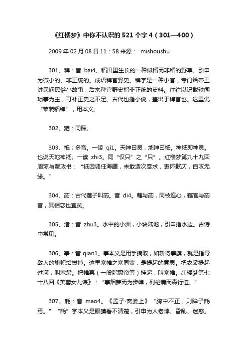 《红楼梦》中你不认识的521个字4（301—400）