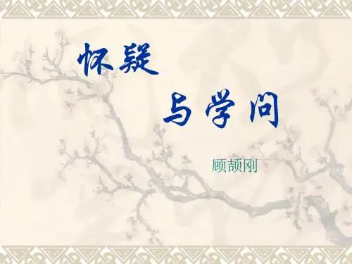 人教部编版 怀疑与学问 PPT课件(上课用)1