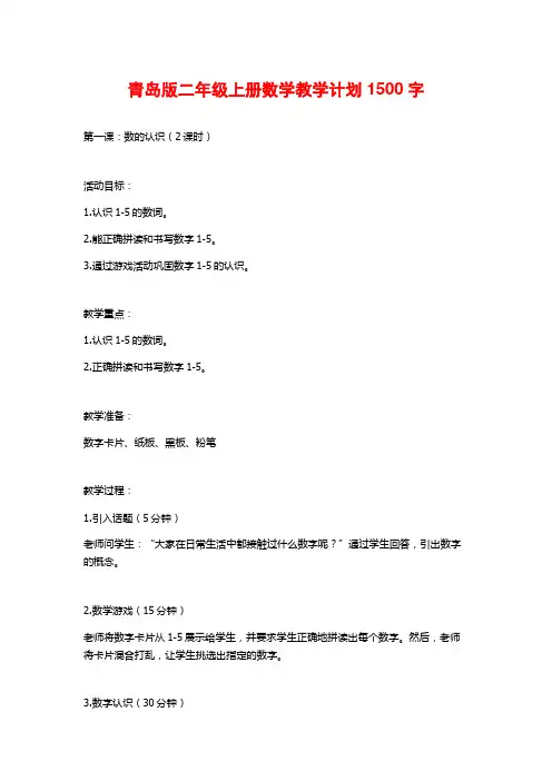 青岛版二年级上册数学教学计划1500字