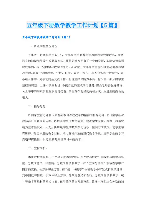 五年级下册数学教学工作计划【5篇】