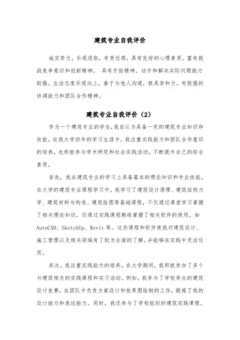建筑专业自我评价（2篇）