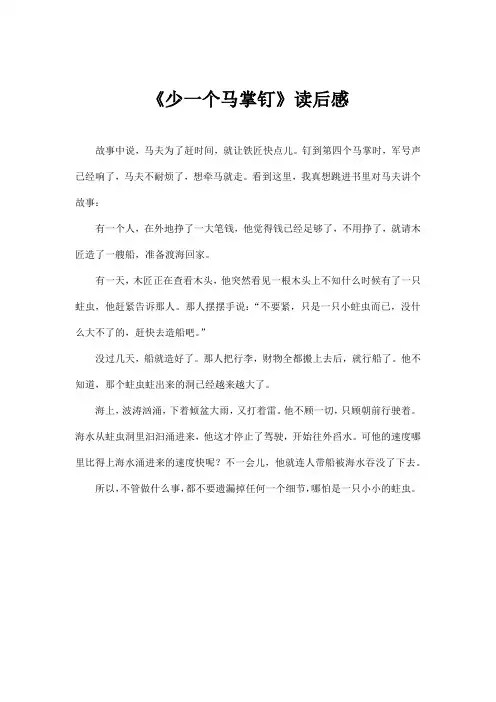 《少一个马掌钉》读后感