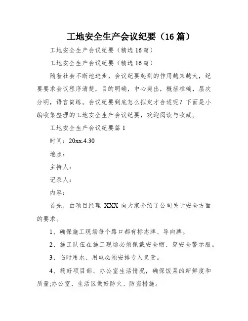 工地安全生产会议纪要(16篇)