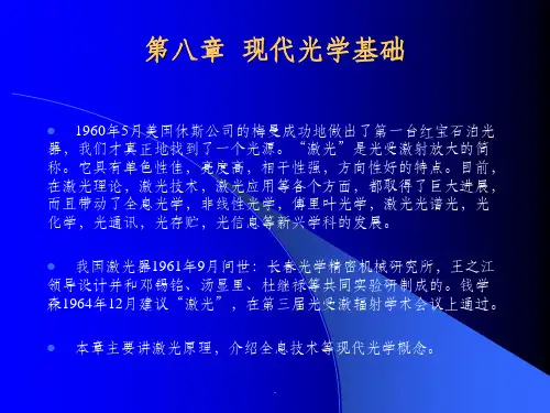 【光学】现代光学基础