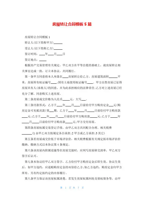 房屋转让合同模板5篇