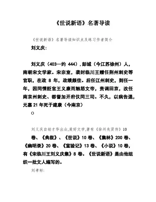 《世说新语》名著导读