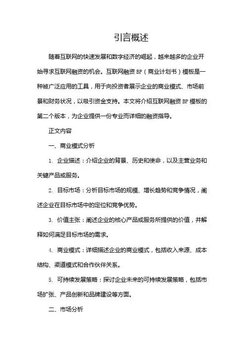 互联网融资BP模板(两篇)