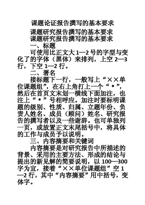 课题论证报告撰写的基本要求